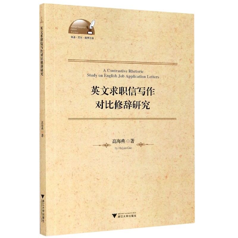 英文求职信写作对比修辞研究（英文版）/外语文化教学论丛