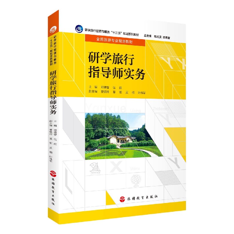 研学旅行指导师实务（全国旅游专业规划教材研学旅行管理与服务十三五规划系列教材）