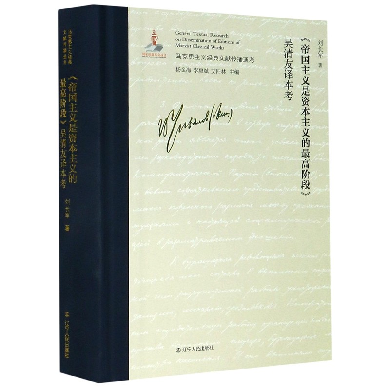 帝国主义是资本主义的最高阶段吴清友译本考（精）/马克思主义经典文献传播通考