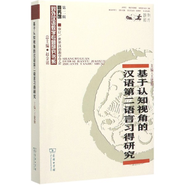 基于认知视角的汉语第二语言习得研究/商务馆对外汉语教学专题研究书系