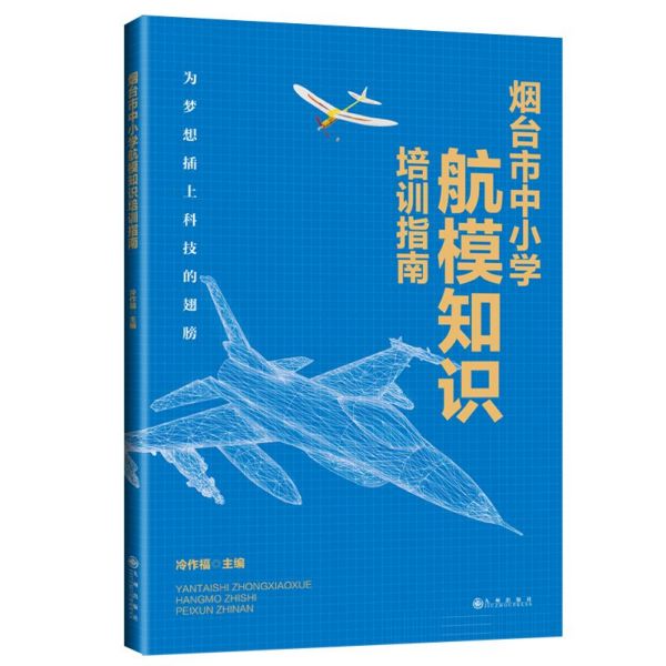 烟台市中小学航模知识培训指南