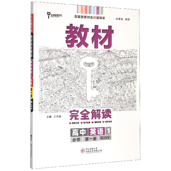 高中英语（1必修第1册RJYY配套新教材全彩超越版）/教材完全解读