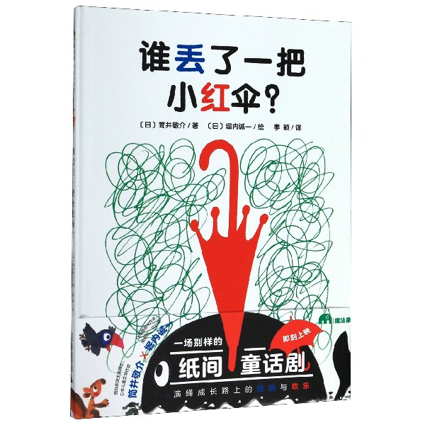 谁丢了一把小红伞（精）