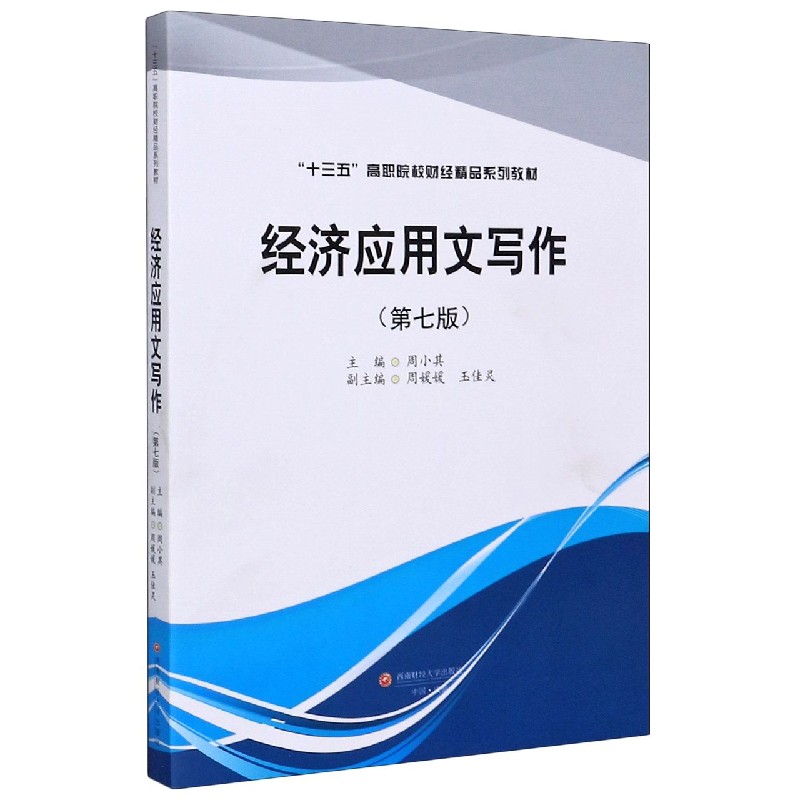 经济应用文写作（第7版十三五高职院校财经精品系列教材）
