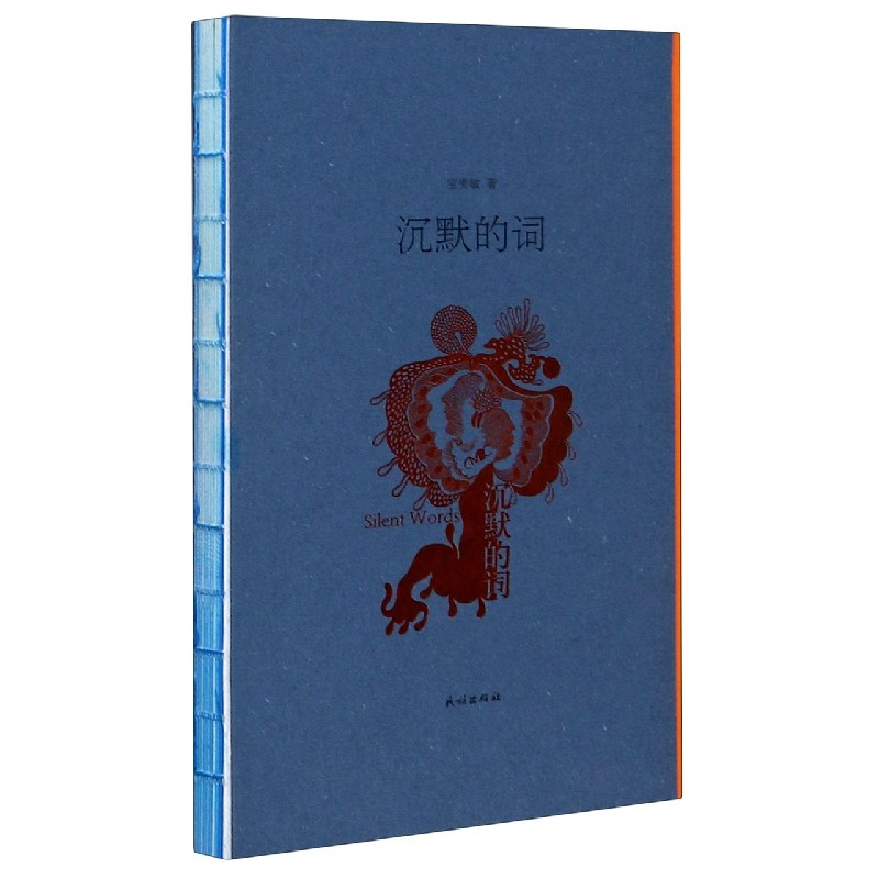 沉默的词