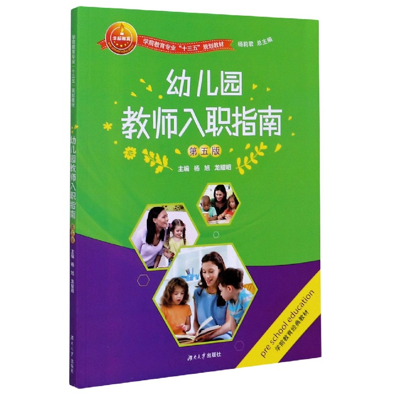 幼儿园教师入职指南（第5版学前教育专业十三五规划教材）