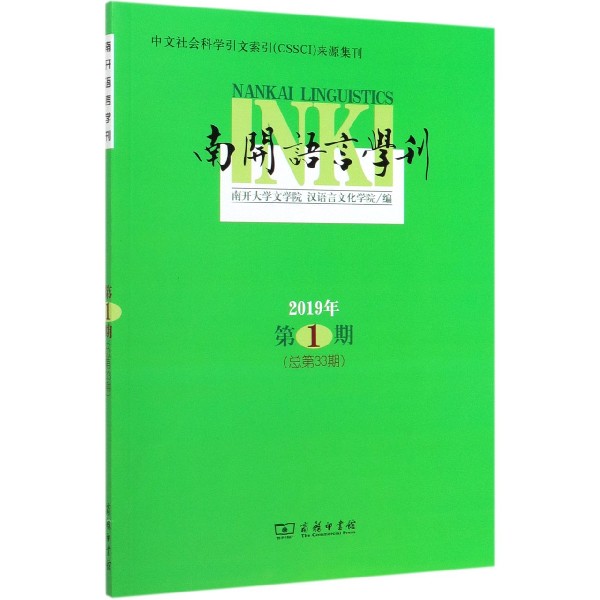 南开语言学刊（2019年第1期总第33期）