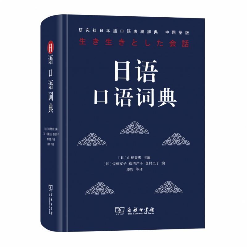 日语口语词典（研究社日本语口语表现辞典中国语版）（精）