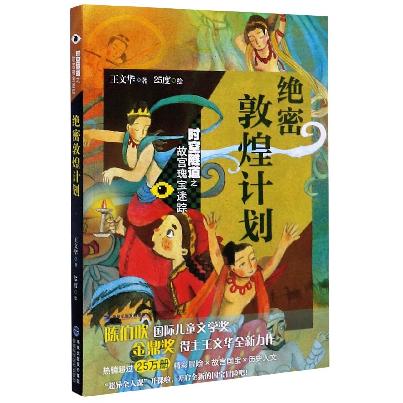 绝密敦煌计划/时空隧道之故宫瑰宝迷踪