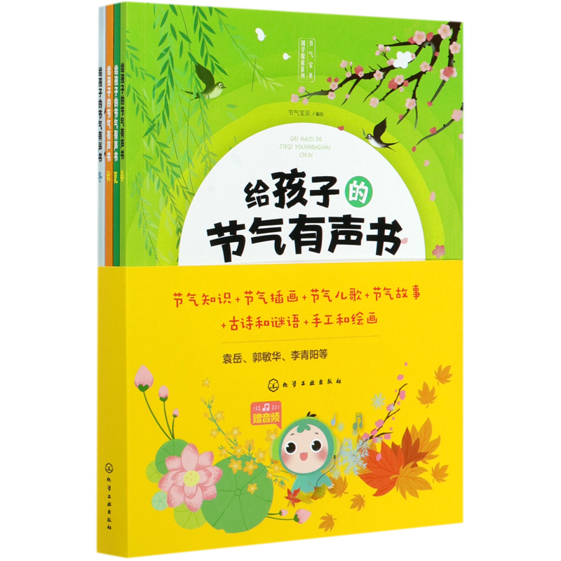 给孩子的节气有声书（共4册）/节气宝贝国学探索系列