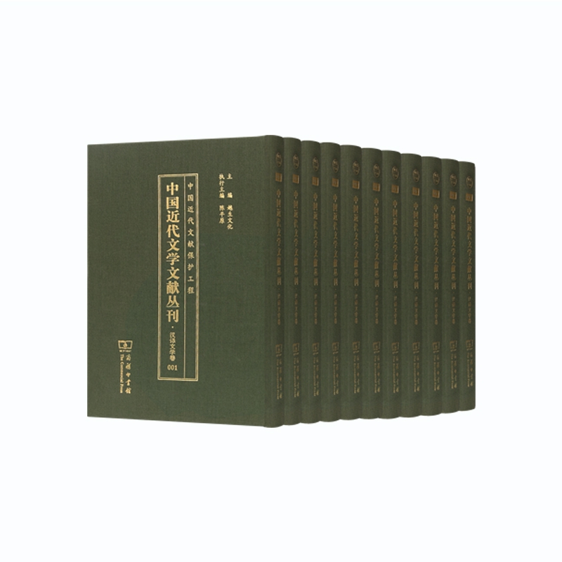 中国近代文学文献丛刊（汉译文学卷共20册）（精）