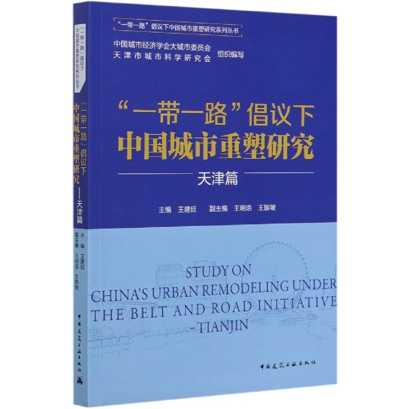 一带一路倡议下中国城市重塑研究（天津篇）/一带一路倡议下中国城市重塑研究系列丛书