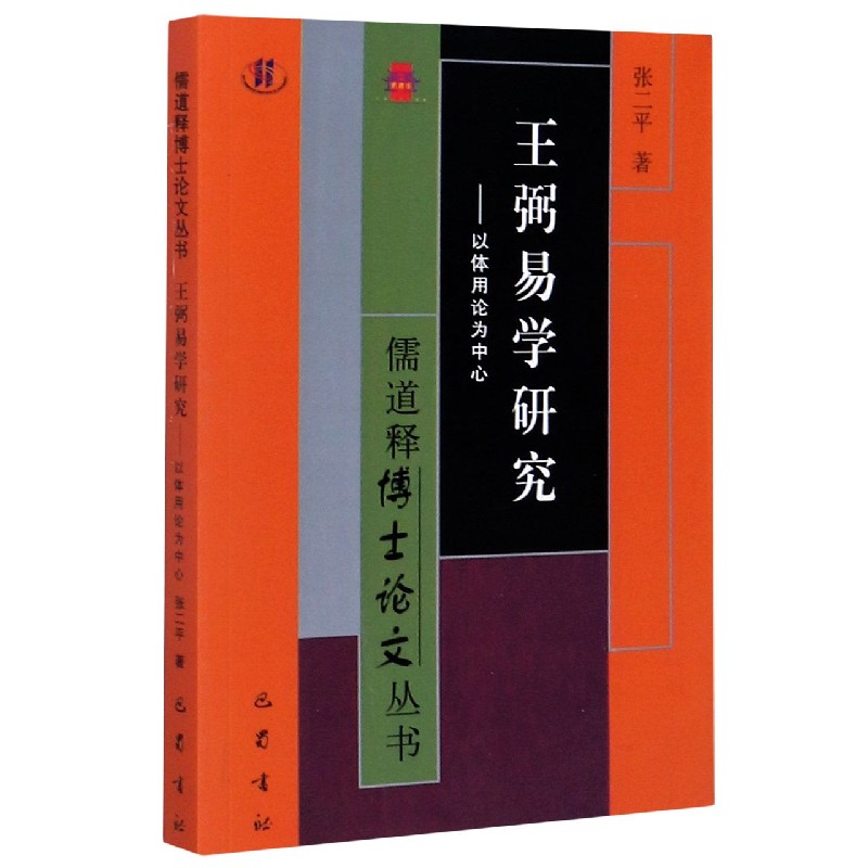 王弼易学研究--以体用论为中心/儒道释博士论文丛书