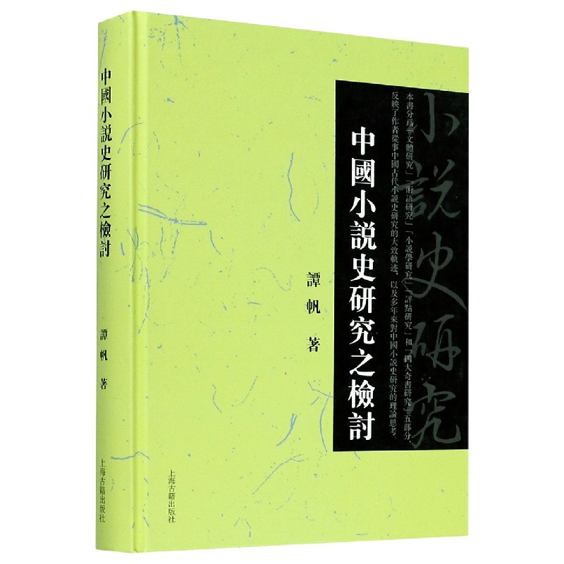 中国小说史研究之检讨（精）