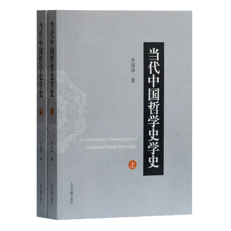 当代中国哲学史学史(上下)