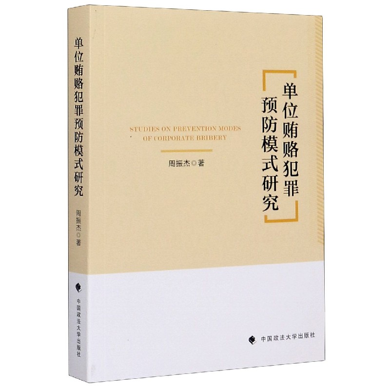 单位贿赂犯罪预防模式研究