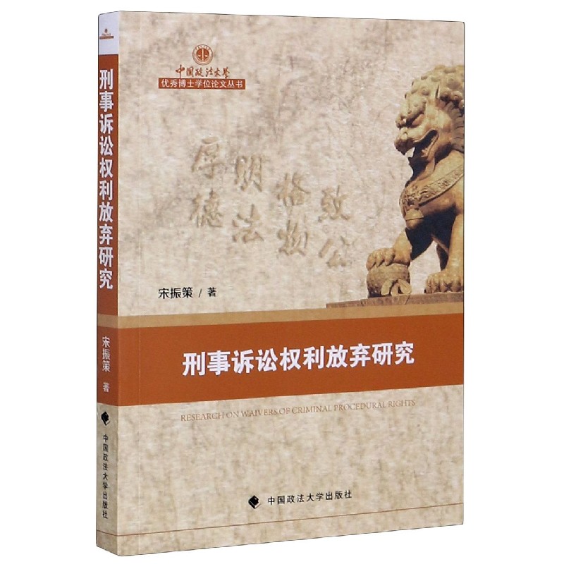 刑事诉讼权利放弃研究/中国政法大学优秀博士学位论文丛书