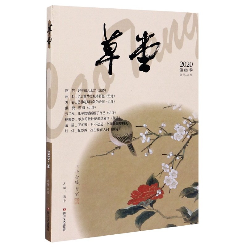 草堂（2020第8卷总第48卷）