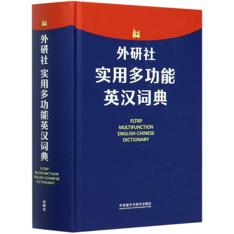 外研社实用多功能英汉词典（精）