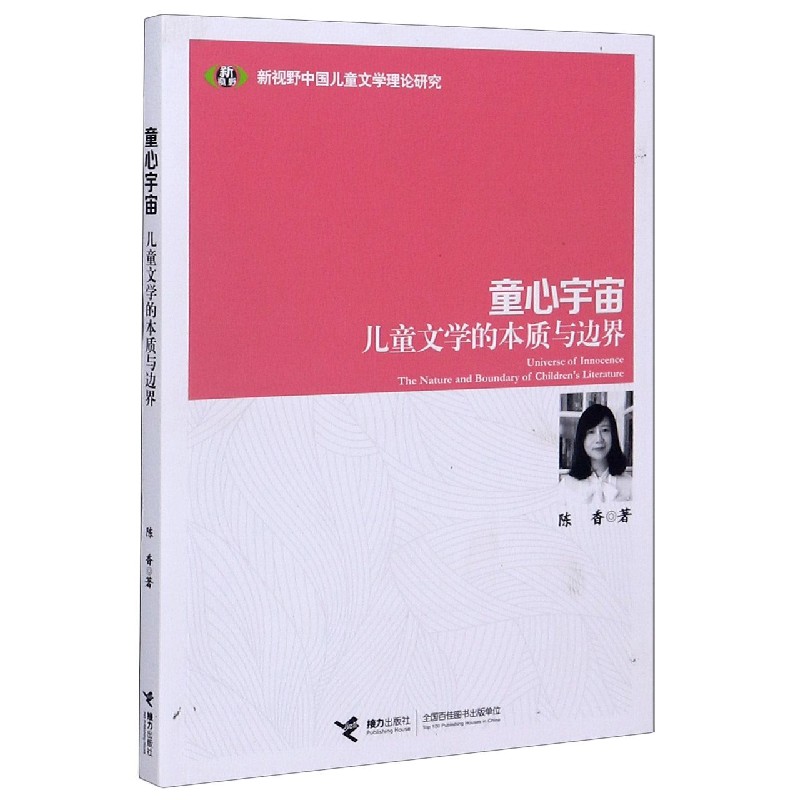 童心宇宙（儿童文学的本质与边界）/新视野中国儿童文学理论研究