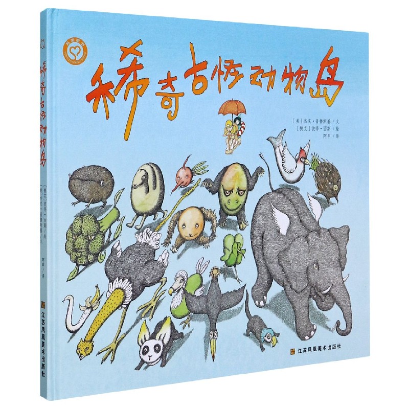 稀奇古怪动物岛（精）