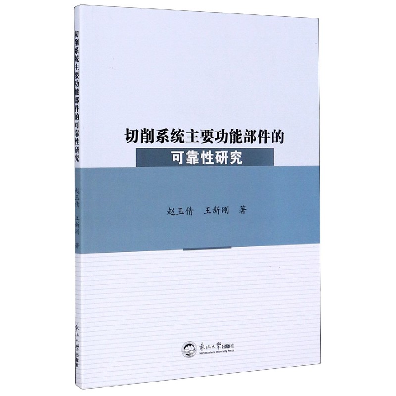 切削系统主要功能部件的可靠性研究