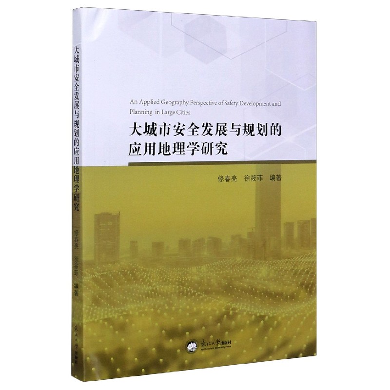 大城市安全发展与规划的应用地理学研究