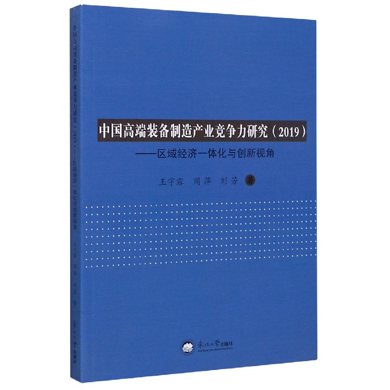中国高端装备制造产业竞争力研究--区域经济一体化与创新视角（2019）