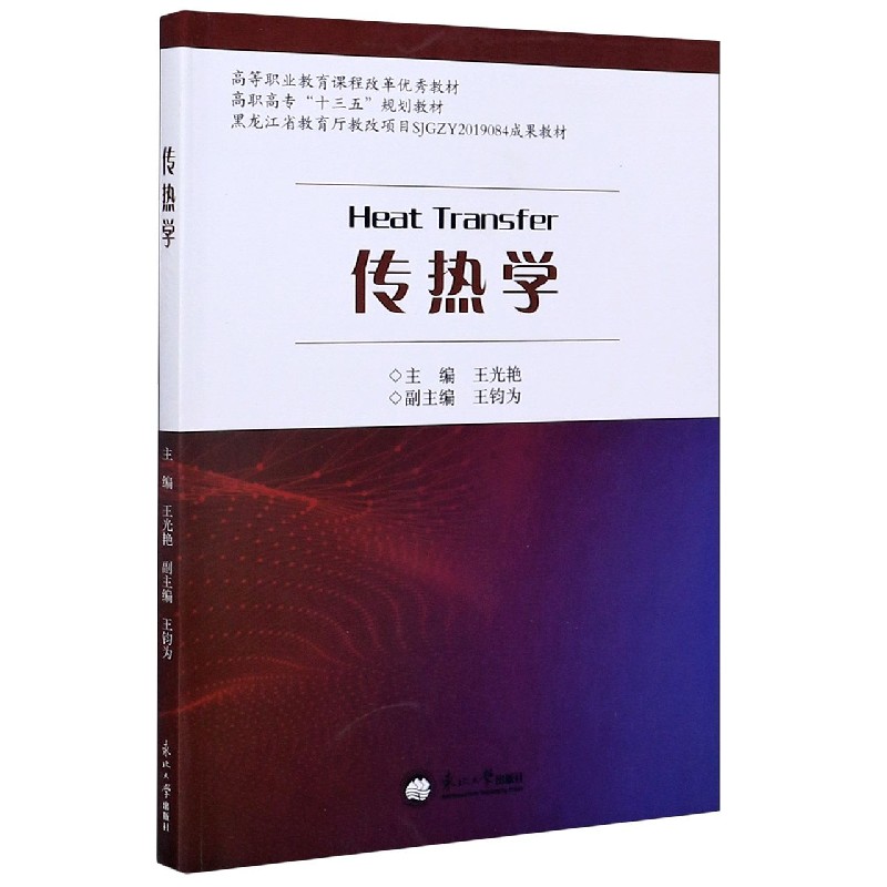 传热学（高职高专十三五规划教材）