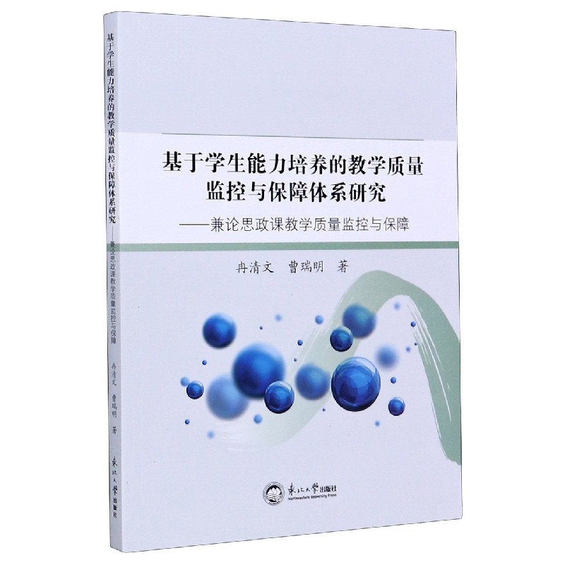 基于学生能力培养的教学质量监控与保障体系研究--兼论思政课教学质量监控与保障