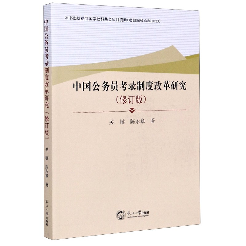 中国公务员考录制度改革研究（修订版）