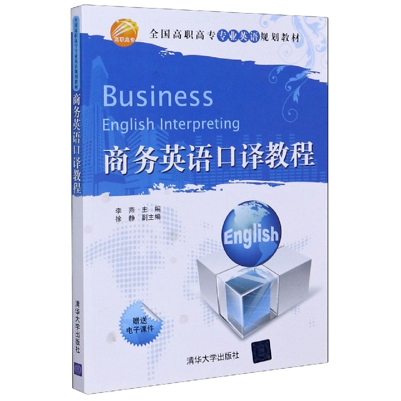 商务英语口译教程（全国高职高专专业英语规划教材）