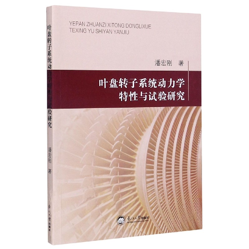 叶盘转子系统动力学特性与试验研究