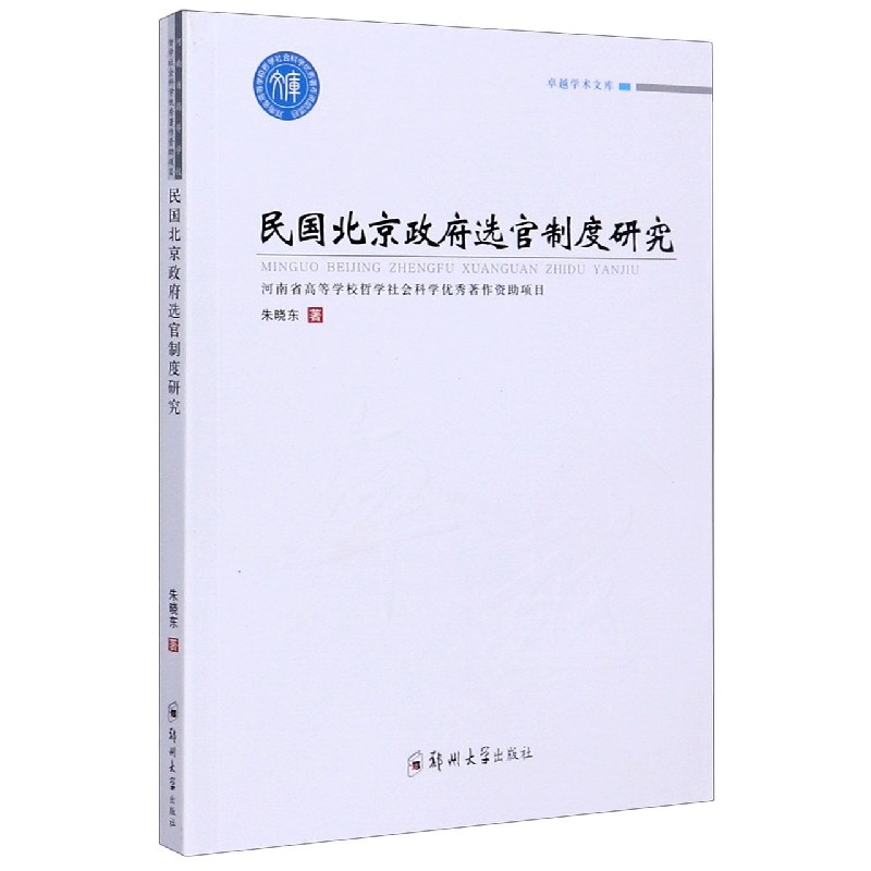 民国北京政府选官制度研究/卓越学术文库