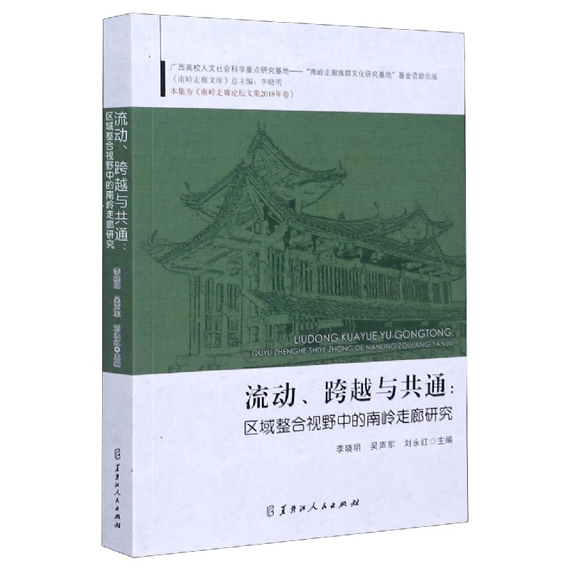 流动跨越与共通--区域整合视野中的南岭走廊研究/南岭走廊文库