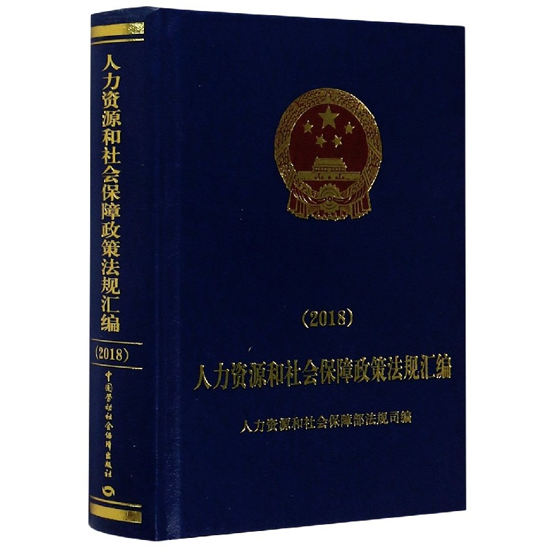 人力资源和社会保障政策法规汇编（2018）（精）