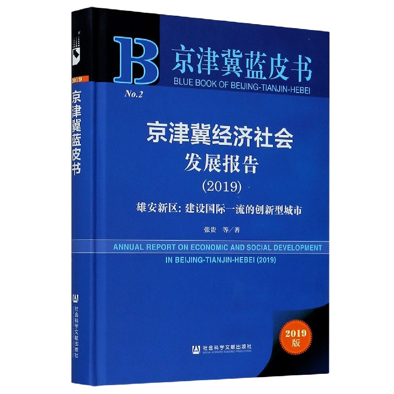 京津冀经济社会发展报告（2019雄安新区建设国际一流的创新型城市）（精）/京津冀蓝皮书