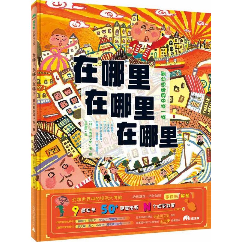 在哪里在哪里在哪里（到幻想世界中找一找）（精）/魔法象