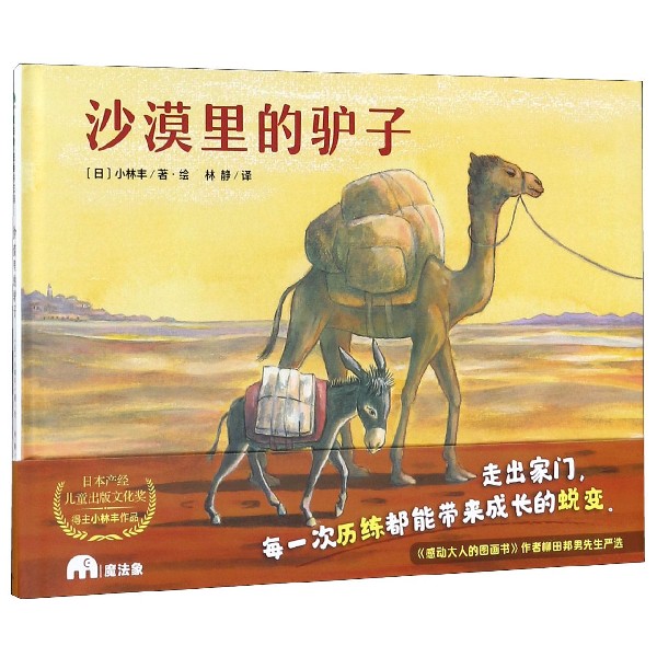 沙漠里的驴子（精）/魔法象