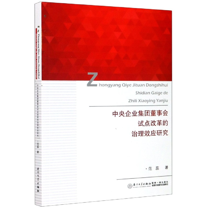 中央企业集团董事会试点改革的治理效应研究