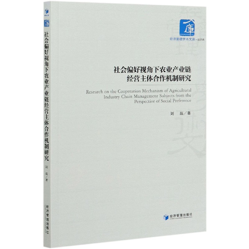 社会偏好视角下农业产业链经营主体合作机制研究/经济管理学术文库