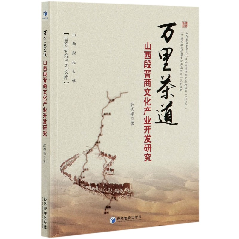 万里茶道山西段晋商文化产业开发研究/山西财经大学晋商研究当代文库