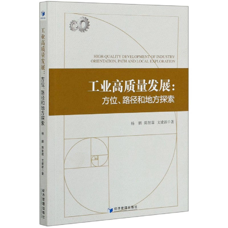 工业高质量发展--方位路径和地方探索