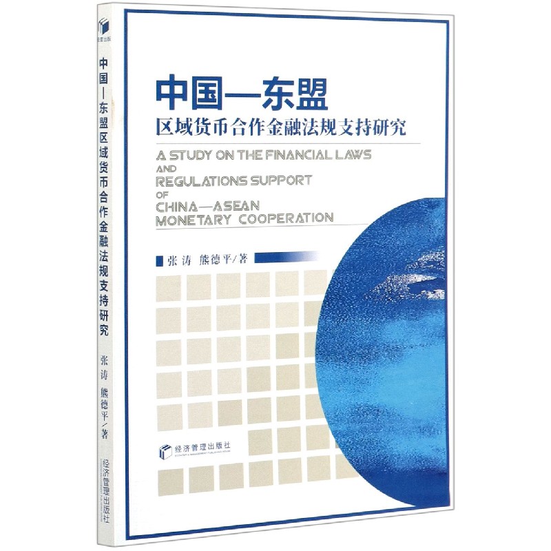 中国-东盟区域货币合作金融法规支持研究