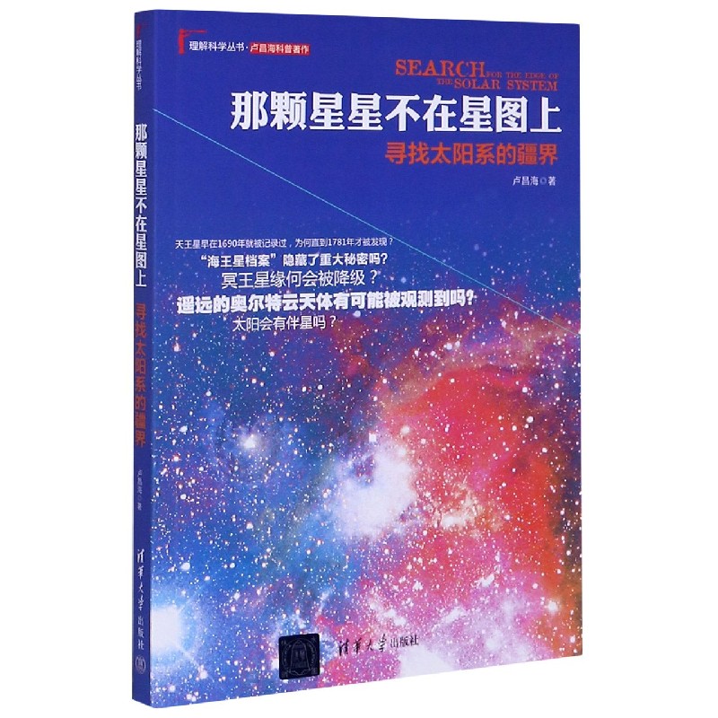 那颗星星不在星图上（寻找太阳系的疆界）/理解科学丛书