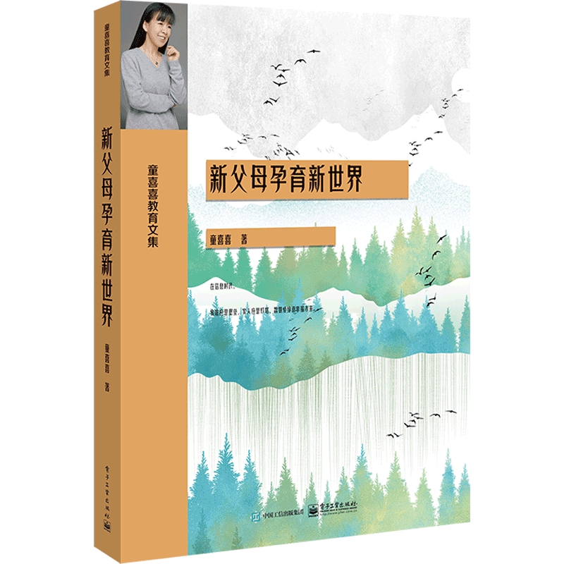 新父母孕育新世界（童喜喜教育文集）