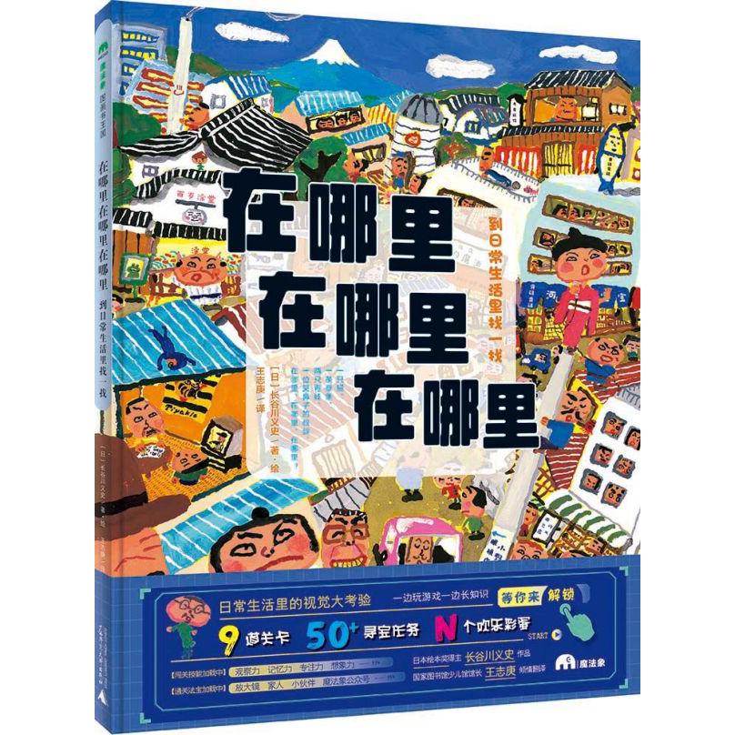 在哪里在哪里在哪里（到日常生活里找一找）（精）/魔法象