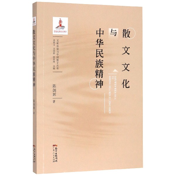 散文文化与中华民族精神/文化自信与中国散文丛书