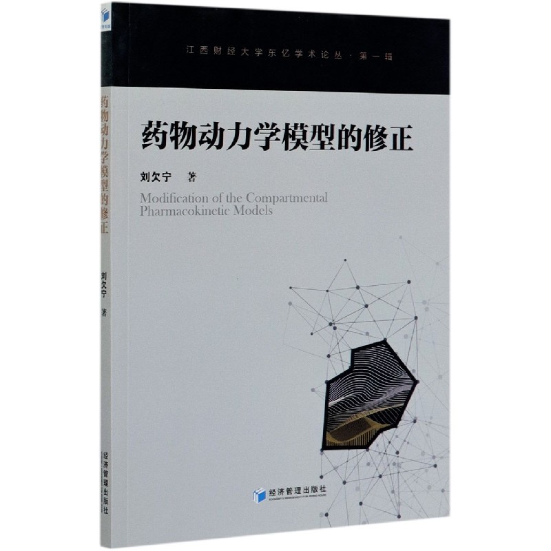 药物动力学模型的修正/江西财经大学东亿学术论丛