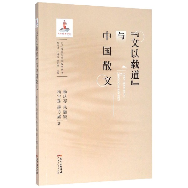 文以载道与中国散文/文化自信与中国散文丛书